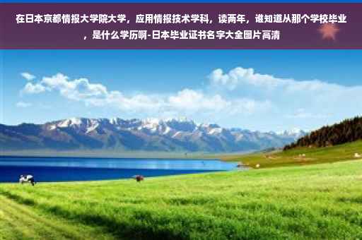 在日本京都情报大学院大学，应用情报技术学科，读两年，谁知道从那个学校毕业，是什么学历啊-日本毕业证书名字大全图片高清