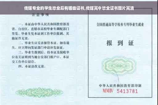 传媒专业的学生毕业后有哪些证书,传媒高中毕业证书图片高清