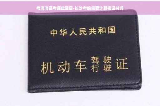 考滴滴证考哪些题目-长沙考编需要计算机证书吗