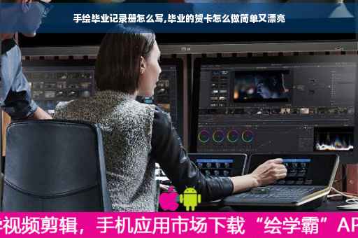 手绘毕业记录册怎么写,毕业的贺卡怎么做简单又漂亮