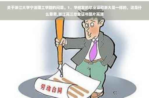 关于浙江大学宁波理工学院的问题。1、学校发的毕业证和浙大是一样的，这是什么意思,浙江高三毕业证书图片高清