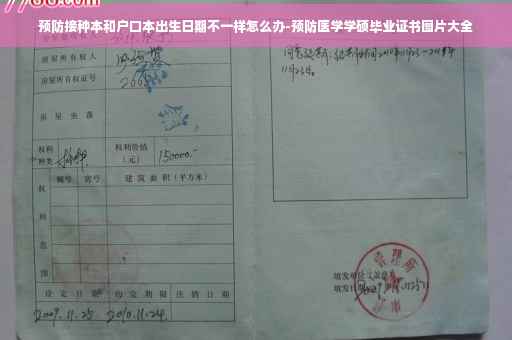 预防接种本和户口本出生日期不一样怎么办-预防医学学硕毕业证书图片大全