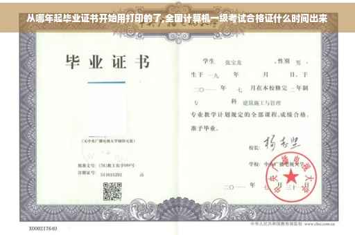 从哪年起毕业证书开始用打印的了,全国计算机一级考试合格证什么时间出来