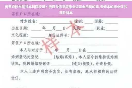 传智专修学院是本科院校吗？传智专修学院毕业证是全日制的吗,专修本的毕业证书图片样本