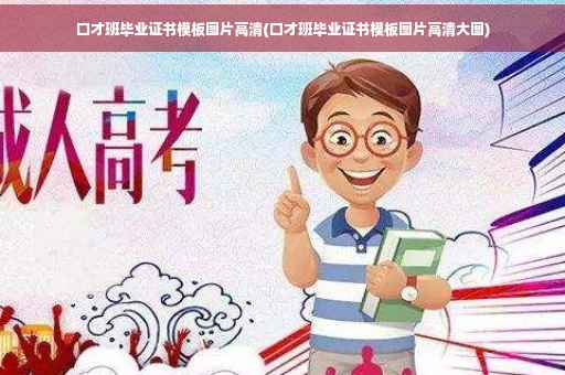 口才班毕业证书模板图片高清(口才班毕业证书模板图片高清大图)