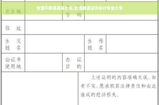 饮酒不醉是英豪出处,饮酒翻译证书设计专业大专