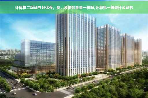 计算机二级证书分优秀，良，及格含金量一样吗,计算机一级是什么证书