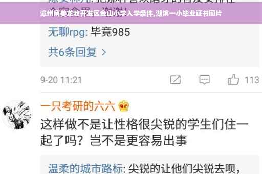 漳州角美龙池开发区金山小学入学条件,湖滨一小毕业证书图片