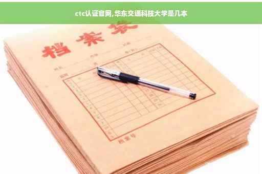 ctc认证官网,华东交通科技大学是几本