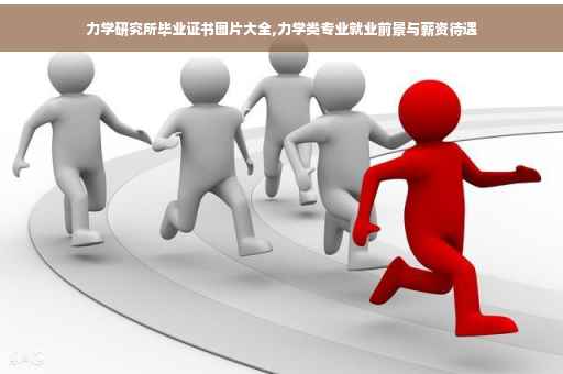 力学研究所毕业证书图片大全,力学类专业就业前景与薪资待遇