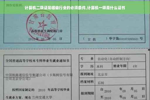 计算机二级证是哪些行业的必须条件,计算机一级是什么证书