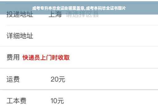 成考专升本毕业证由哪里盖章,成考本科毕业证书图片