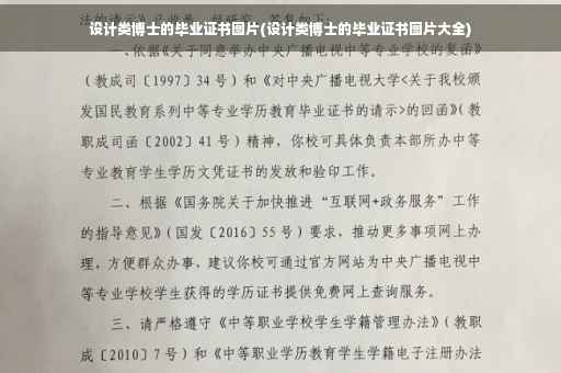 设计类博士的毕业证书图片(设计类博士的毕业证书图片大全) 设计类博士的毕业证书图片(设计类博士的毕业证书图片大全)