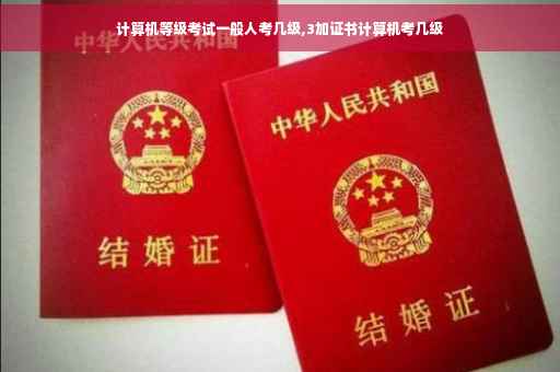 计算机等级考试一般人考几级,3加证书计算机考几级