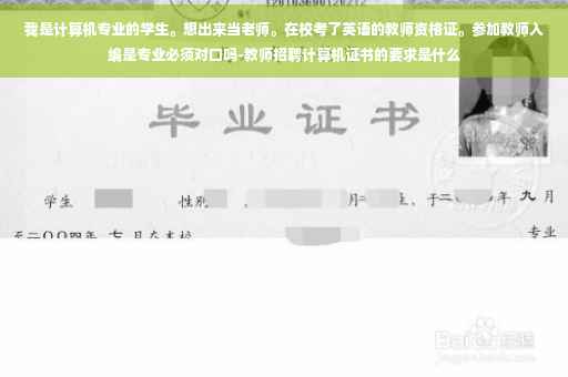 我是计算机专业的学生。想出来当老师。在校考了英语的教师资格证。参加教师入编是专业必须对口吗-教师招聘计算机证书的要求是什么