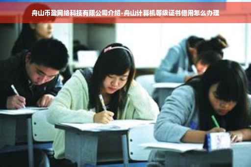 舟山币盈网络科技有限公司介绍-舟山计算机等级证书借用怎么办理