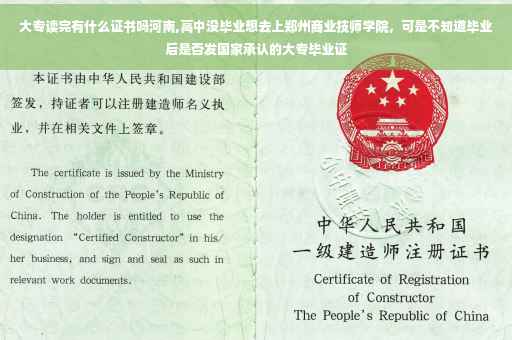 大专读完有什么证书吗河南,高中没毕业想去上郑州商业技师学院，可是不知道毕业后是否发国家承认的大专毕业证