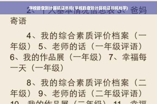 学校能查到计算机证书吗(学校能查到计算机证书吗知乎)
