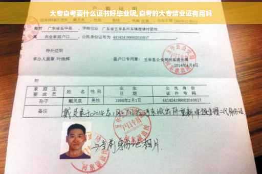 大专自考要什么证书好毕业呢,自考的大专结业证有用吗