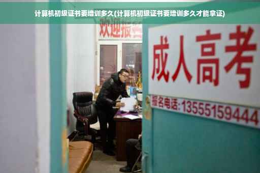 计算机初级证书要培训多久(计算机初级证书要培训多久才能拿证)