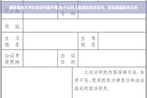 哪能查到大学毕业证书图片呢,在什么网上能查到毕业证书，而且是国家承认的