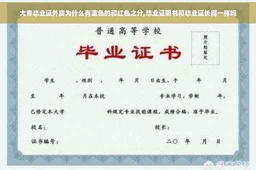 大专毕业证外皮为什么有蓝色的和红色之分,毕业证明书和毕业证长得一样吗