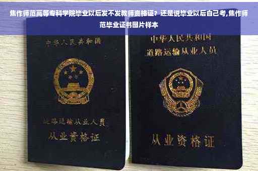 焦作师范高等专科学院毕业以后发不发教师资格证？还是说毕业以后自己考,焦作师范毕业证书图片样本