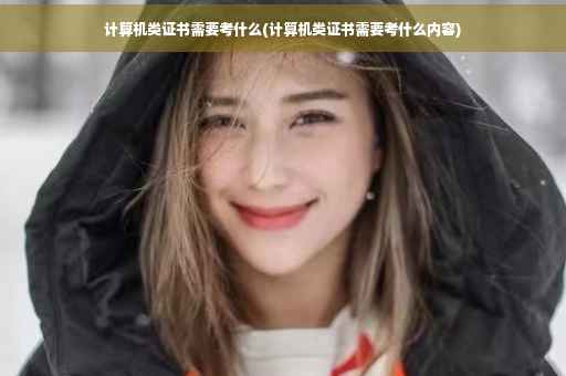 计算机类证书需要考什么(计算机类证书需要考什么内容)