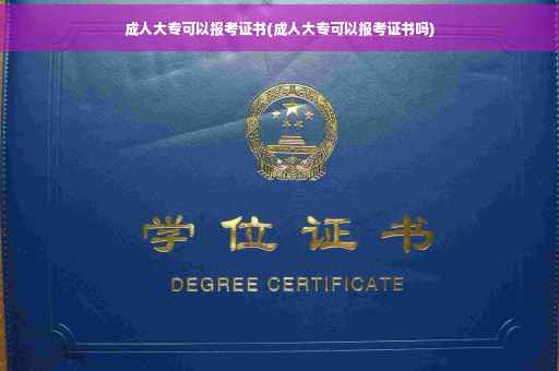 成人大专可以报考证书(成人大专可以报考证书吗)