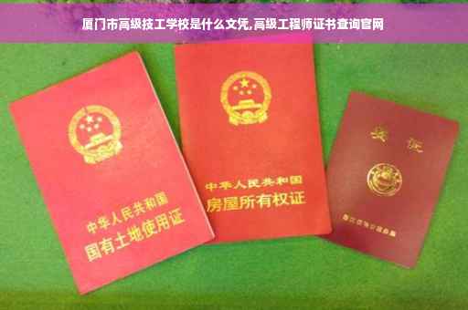 厦门市高级技工学校是什么文凭,高级工程师证书查询官网