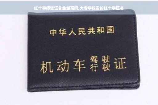 红十字师资证含金量高吗,大专学校发的红十字证书