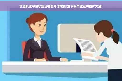 舒城职业学院毕业证书图片(舒城职业学院毕业证书图片大全)