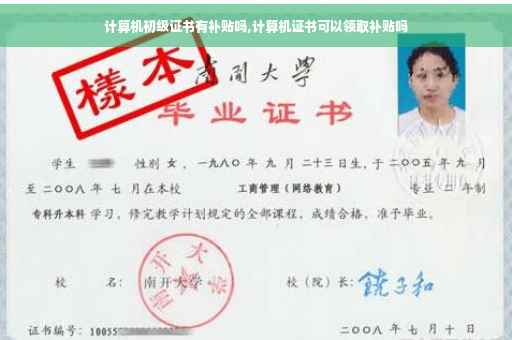 计算机初级证书有补贴吗,计算机证书可以领取补贴吗 计算机初级证书有补贴吗,计算机证书可以领取补贴吗