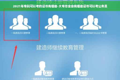 2021年专科可以考的证书有哪些-大专毕业会有哪些证书可以考公务员