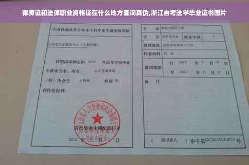 律师证和法律职业资格证在什么地方查询真伪,浙江自考法学毕业证书图片