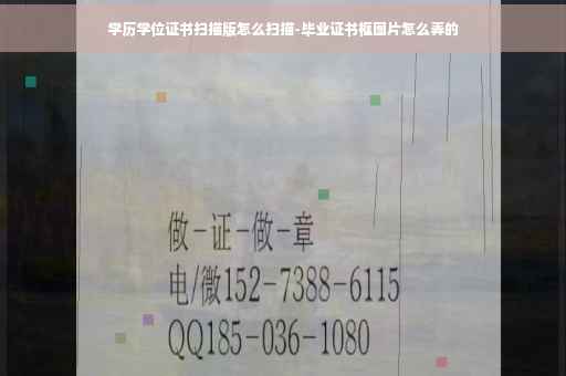 学历学位证书扫描版怎么扫描-毕业证书框图片怎么弄的