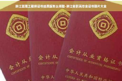 浙江监理工程师证书纸质版怎么领取-浙江省职高毕业证书图片大全