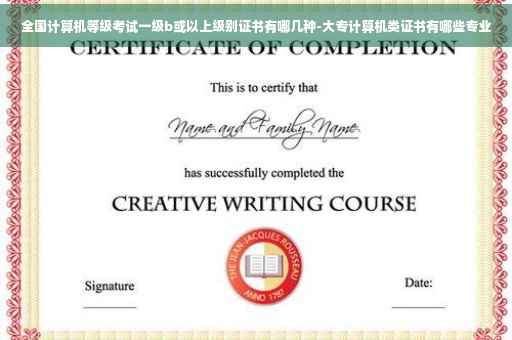 全国计算机等级考试一级b或以上级别证书有哪几种-大专计算机类证书有哪些专业