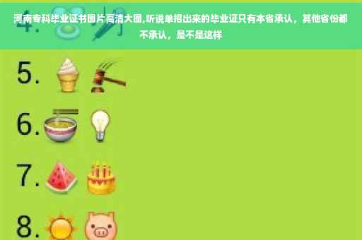 河南专科毕业证书图片高清大图,听说单招出来的毕业证只有本省承认，其他省份都不承认，是不是这样