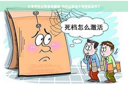 大专学历公司会去查吗-为什么取消大专学历证书了
