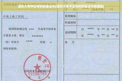 适合大专学历考的职称证书(适合大专学历考的职称证书有哪些)