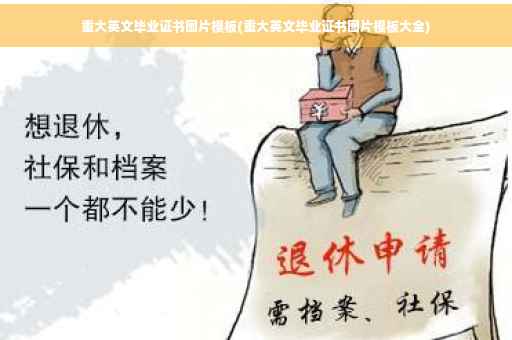重大英文毕业证书图片模板(重大英文毕业证书图片模板大全)