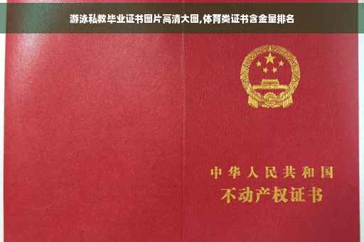 游泳私教毕业证书图片高清大图,体育类证书含金量排名