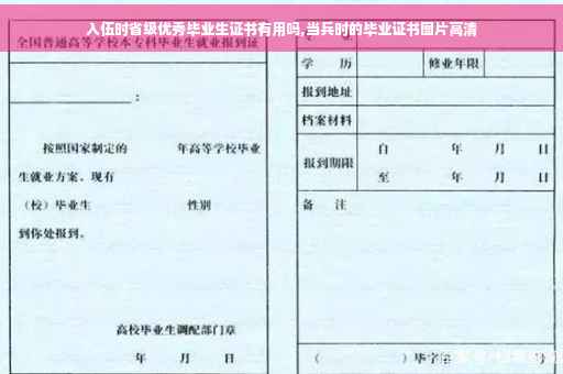 入伍时省级优秀毕业生证书有用吗,当兵时的毕业证书图片高清