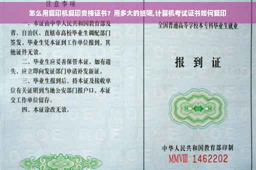 怎么用复印机复印资格证书？用多大的纸呢,计算机考试证书如何复印