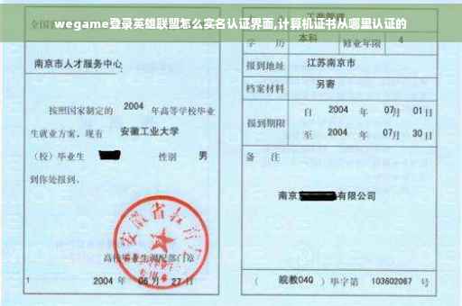 wegame登录英雄联盟怎么实名认证界面,计算机证书从哪里认证的 wegame登录英雄联盟怎么实名认证界面,计算机证书从哪里认证的