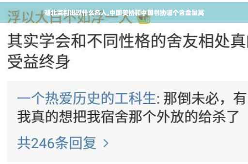 湖北监利出过什么名人,中国美协和中国书协哪个含金量高