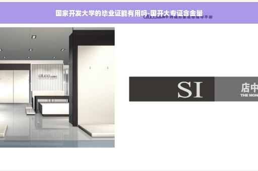 国家开发大学的毕业证能有用吗-国开大专证含金量