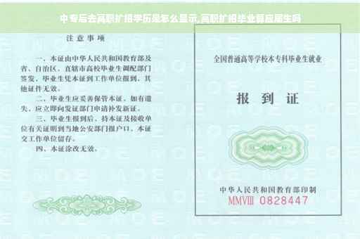 中专后去高职扩招学历是怎么显示,高职扩招毕业算应届生吗
