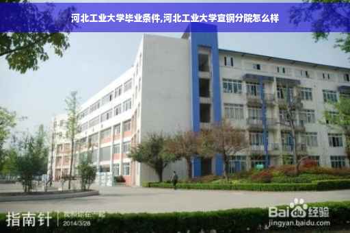 河北工业大学毕业条件,河北工业大学宣钢分院怎么样